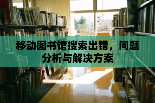 移動圖書館搜索出錯，問題分析與解決方案