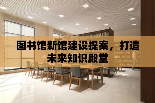 圖書館新館建設提案，打造未來知識殿堂