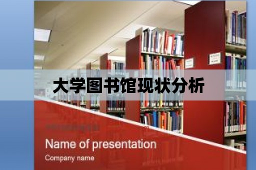 大學圖書館現(xiàn)狀分析