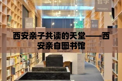 西安親子共讀的天堂——西安親自圖書館