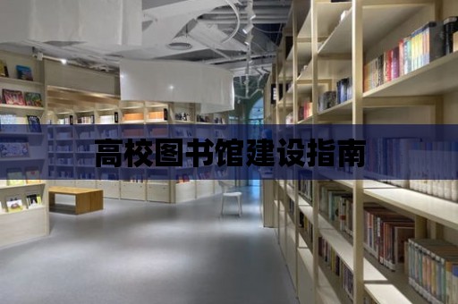 高校圖書館建設指南