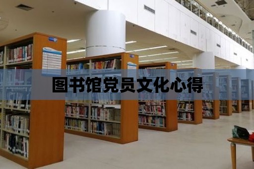 圖書館黨員文化心得