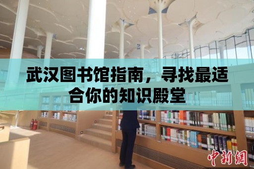 武漢圖書館指南，尋找最適合你的知識殿堂