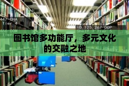 圖書館多功能廳，多元文化的交融之地