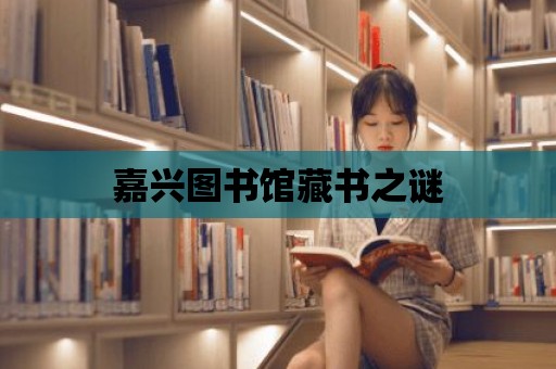 嘉興圖書館藏書之謎