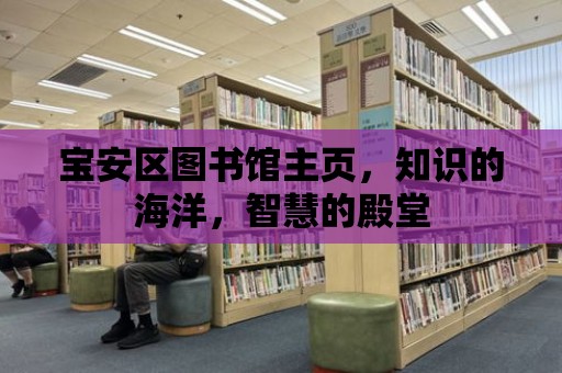 寶安區(qū)圖書館主頁，知識的海洋，智慧的殿堂