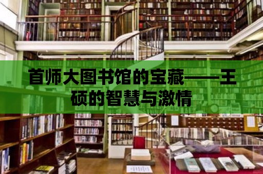 首師大圖書館的寶藏——王碩的智慧與激情