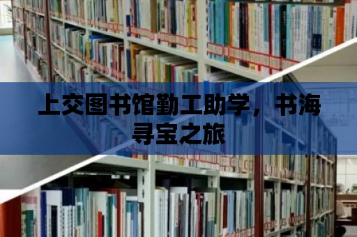 上交圖書館勤工助學，書海尋寶之旅