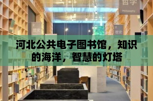 河北公共電子圖書館，知識的海洋，智慧的燈塔