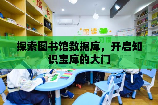 探索圖書館數據庫，開啟知識寶庫的大門