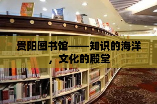 貴陽圖書館——知識的海洋，文化的殿堂