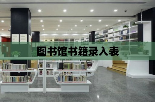 圖書館書籍錄入表