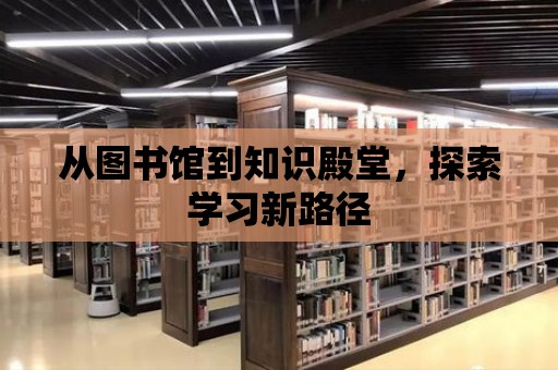 從圖書館到知識殿堂，探索學習新路徑