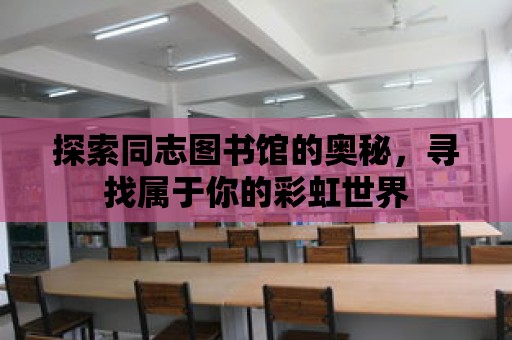 探索同志圖書館的奧秘，尋找屬于你的彩虹世界