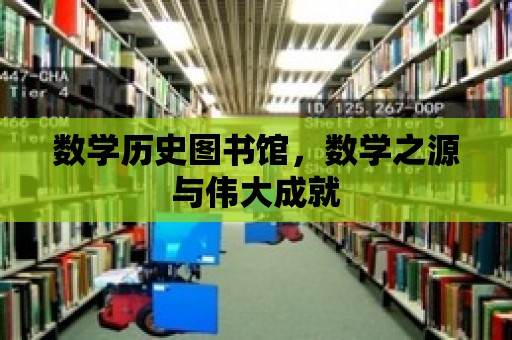 數學歷史圖書館，數學之源與偉大成就