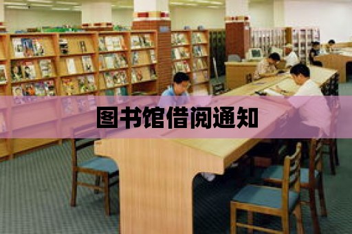 圖書館借閱通知