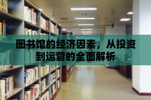 圖書館的經濟因素，從投資到運營的全面解析