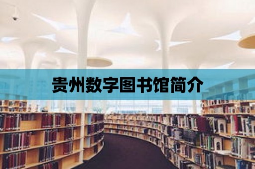 貴州數字圖書館簡介