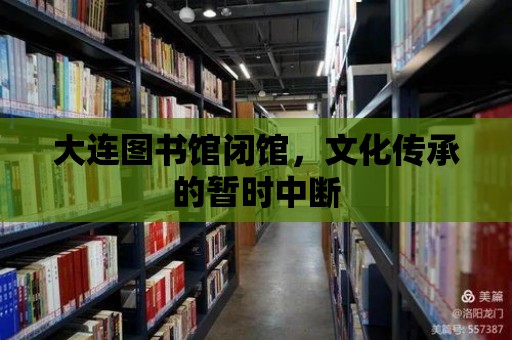 大連圖書館閉館，文化傳承的暫時中斷