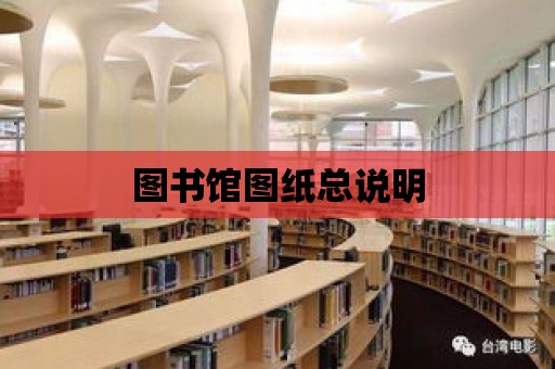 圖書館圖紙總說明