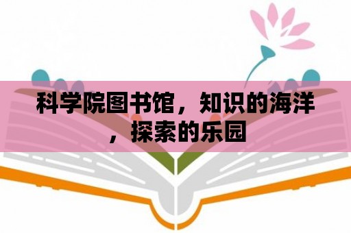 科學院圖書館，知識的海洋，探索的樂園