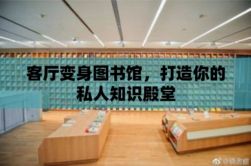 客廳變身圖書館，打造你的私人知識殿堂