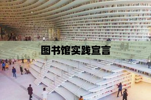 圖書館實踐宣言