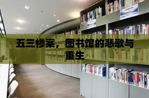 五三慘案，圖書館的悲歌與重生