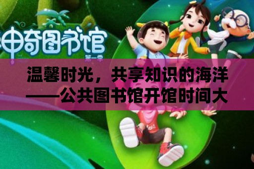 溫馨時光，共享知識的海洋——公共圖書館開館時間大揭秘