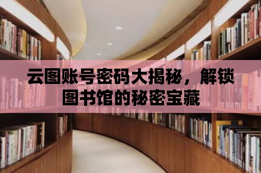 云圖賬號密碼大揭秘，解鎖圖書館的秘密寶藏