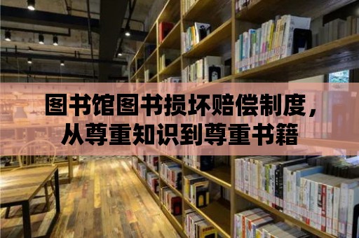 圖書館圖書損壞賠償制度，從尊重知識到尊重書籍