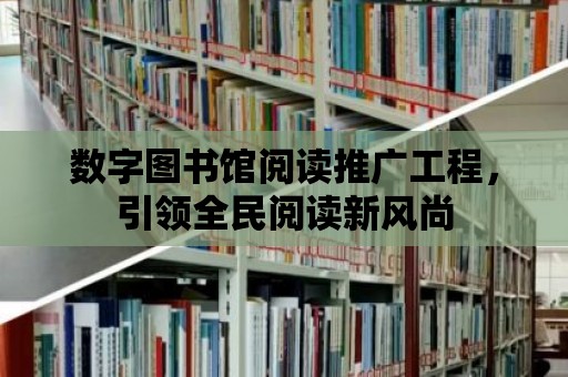 數(shù)字圖書館閱讀推廣工程，引領(lǐng)全民閱讀新風(fēng)尚