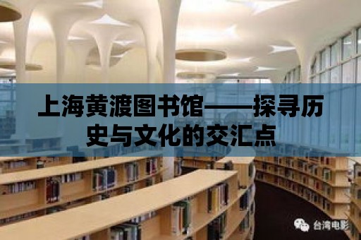 上海黃渡圖書館——探尋歷史與文化的交匯點