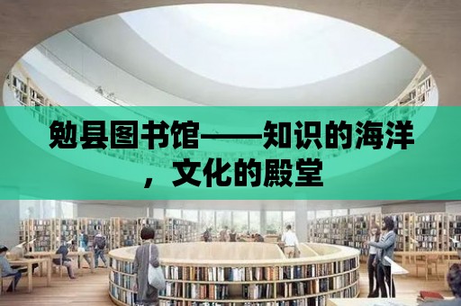 勉縣圖書館——知識(shí)的海洋，文化的殿堂