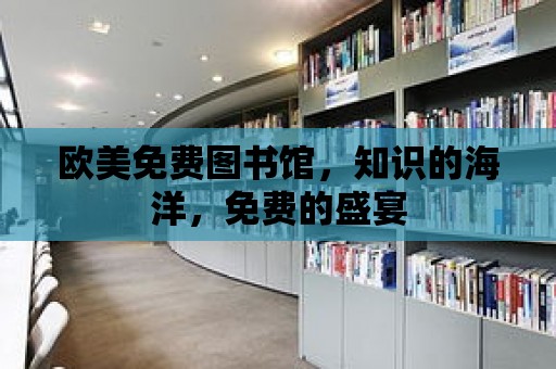 歐美免費圖書館，知識的海洋，免費的盛宴