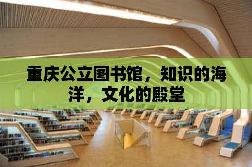 重慶公立圖書館，知識的海洋，文化的殿堂