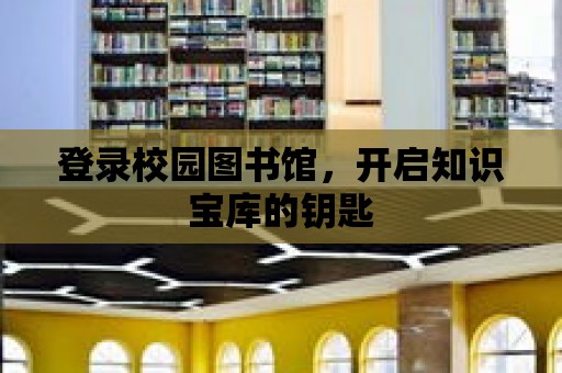 登錄校園圖書館，開啟知識(shí)寶庫的鑰匙