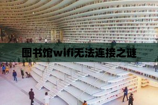 圖書館wifi無法連接之謎