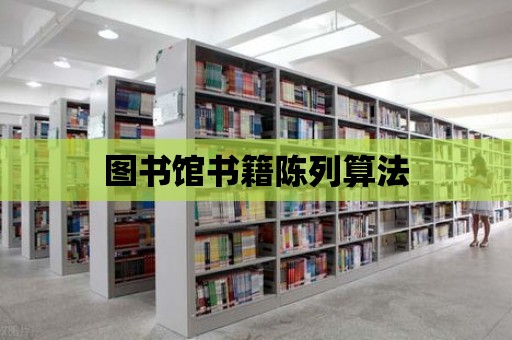 圖書館書籍陳列算法