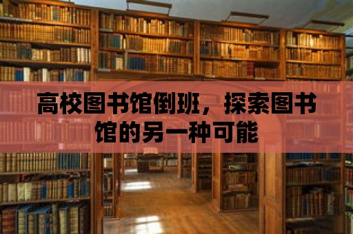 高校圖書館倒班，探索圖書館的另一種可能