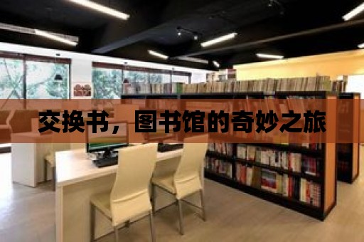 交換書，圖書館的奇妙之旅