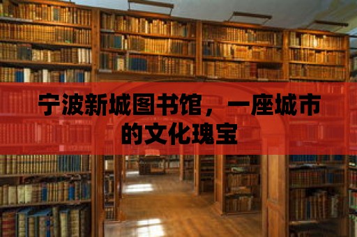 寧波新城圖書館，一座城市的文化瑰寶