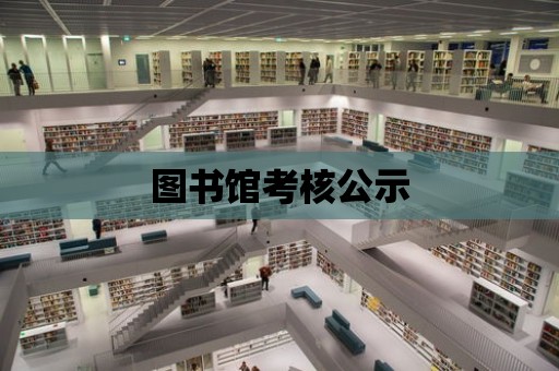 圖書館考核公示