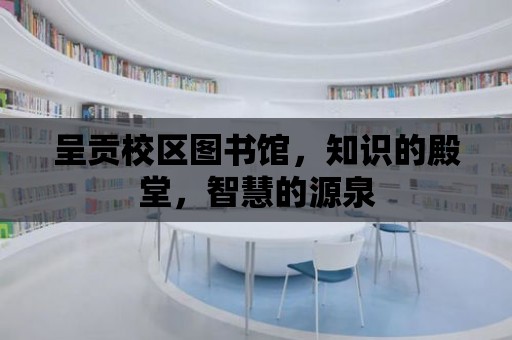 呈貢校區(qū)圖書館，知識的殿堂，智慧的源泉