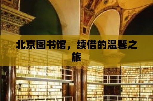 北京圖書館，續借的溫馨之旅