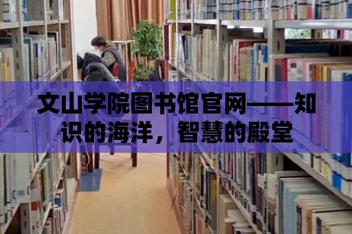 文山學院圖書館官網(wǎng)——知識的海洋，智慧的殿堂