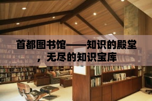 首都圖書館——知識的殿堂，無盡的知識寶庫