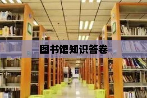 圖書館知識(shí)答卷