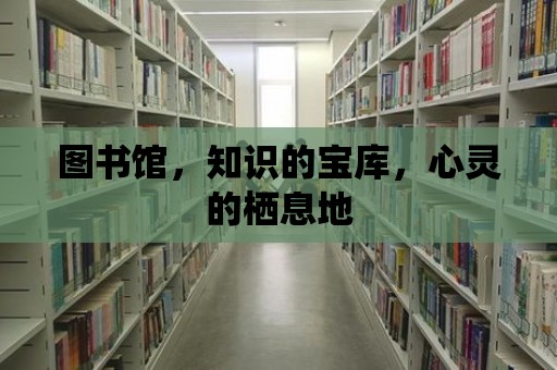 圖書館，知識的寶庫，心靈的棲息地