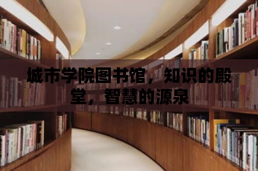 城市學院圖書館，知識的殿堂，智慧的源泉